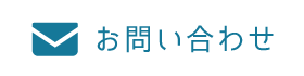 お問い合わせはこちら