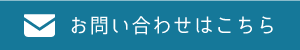 お問い合わせはこちら
