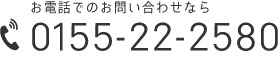 0155-22-2580