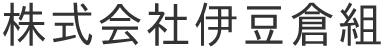 株式会社伊豆倉組
